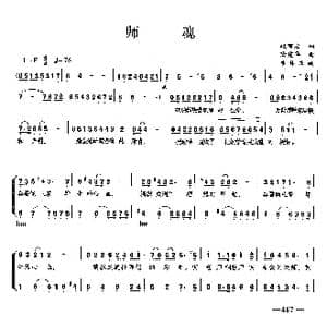 师魂_歌曲简谱