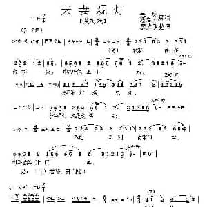 黄梅戏谱 | 夫妻观灯 黄梅戏 廖光明整理版 吴琼 潘启才