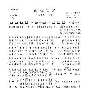 初心共老_歌曲简谱_词曲:木小可 郑翀