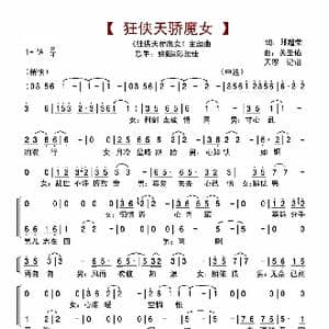 狂侠天骄魔女_歌谱投稿_词曲:邓超荣 关圣佑