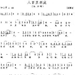 花鼓戏谱 | 八百里洞庭 媒公唱段