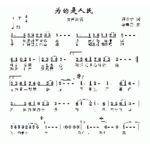 为的是人民_歌曲简谱_词曲:许冬子 李需民