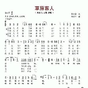 草原客人_歌谱投稿_词曲:董树棠 李焕星