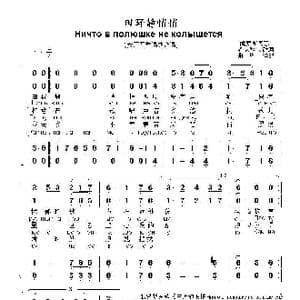 田野静悄悄 合唱版 Ничто в полюшке не колышется_歌曲简谱_词曲:俄罗斯民歌