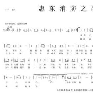 惠东消防之歌_民歌简谱_词曲:​郑文生 黄冠雄 阿克苏 黄冠雄