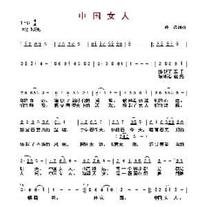 中国女人_歌曲简谱_词曲:佚名 佚名