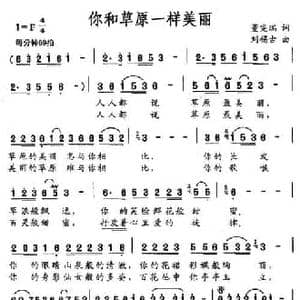 你和草原一样美丽_民歌简谱_词曲:董宪瑞 刘锡古