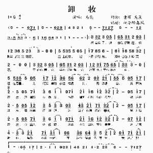 卸妆_歌谱投稿