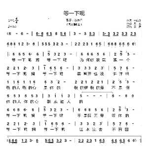 等一下呢_歌谱投稿_词曲:李良彦 力玄
