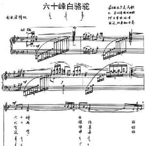 六十峰白骆驼_民歌简谱
