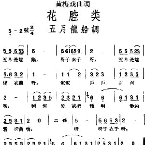黄梅戏谱 | 黄梅戏曲调花腔类 五月龙船调
