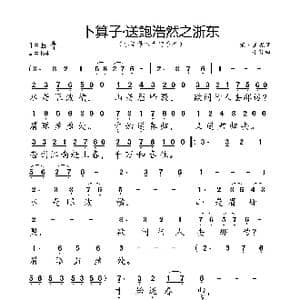卜算子 送鲍浩然之浙东_歌曲简谱_词曲:宋 王观 小弩