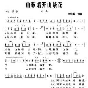 山歌唱开山茶花_民歌简谱_词曲:李晓敏 李晓敏