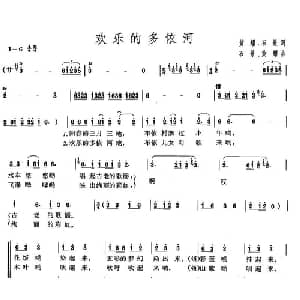 欢乐的多依河_合唱歌谱