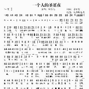 一个人的圣诞夜_歌谱投稿_词曲:李伊哲 李伊哲