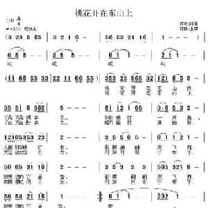 桃花开在东山上_民歌简谱_词曲:陈雷 王镭