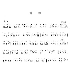 古筝谱 | 书韵
