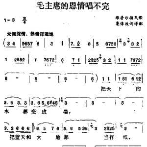 毛主席的恩情唱不完_歌谱投稿