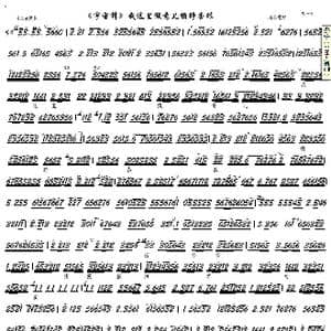宇宙锋 我这里假意儿懒睁杏眼_歌谱投稿