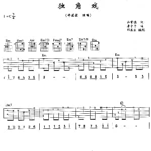 独角戏 吉他谱 许茹芸 许常德 季中平
