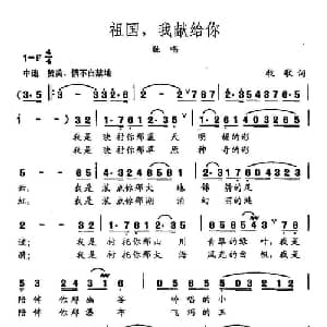 田光歌曲选 469祖国,我献给你_美声唱法乐谱_词曲:牧歌 田光