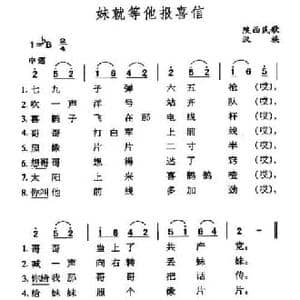 妹就等他报喜讯_民歌简谱