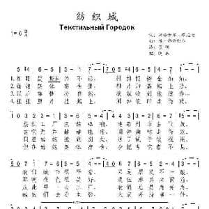俄 纺织城_歌谱投稿