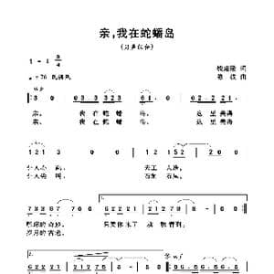 亲,我在蛇蟠岛_歌曲简谱_词曲:钱建隆 陈波