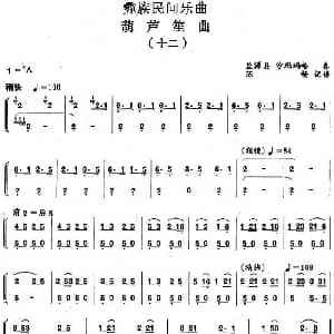 葫芦笙曲 十二 彝族民间乐曲 陈畅记谱
