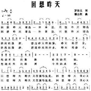 回想昨天_民歌简谱_词曲:罗东元 谭志刚