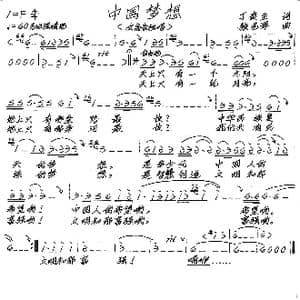 中国梦想_歌谱投稿_词曲:丁贵生 张艺军