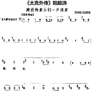 京剧谱 | 太真外传 唱腔选 殿前的素女们一声通禀 夏桢臣记谱整理