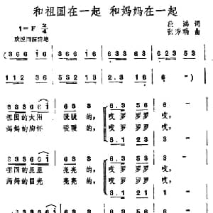 和祖国在一起 和妈妈在一起_合唱歌谱_词曲:段鸿 张芳瑞