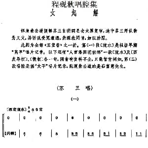 京剧谱 | 程砚秋唱腔集 女起解