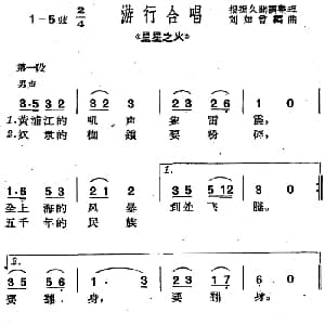 沪剧曲调 游行合唱 选自 星星之火 刘如曾编曲