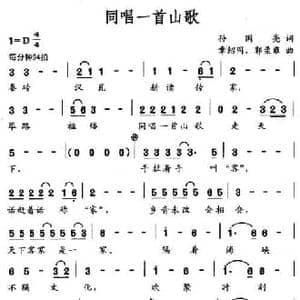 同唱一首山歌_民歌简谱