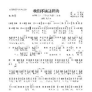 我们不该这样的_歌曲简谱_词曲:浅紫 都智文