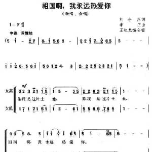 祖国啊,我永远热爱你_合唱歌谱_词曲:刘合庄 李正