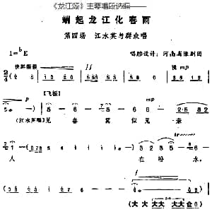 豫剧谱 | 龙江颂 主要唱段选编 端起龙江化春雨 第四场 江水英与群众唱 唱腔设计 河南省豫剧团