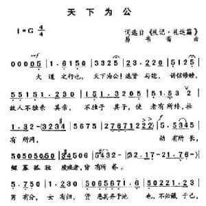 天下为公_民歌简谱_词曲: 易书斋