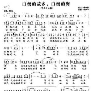 白杨的故乡,白杨的海_民歌简谱_词曲:姚承勋 葛少华
