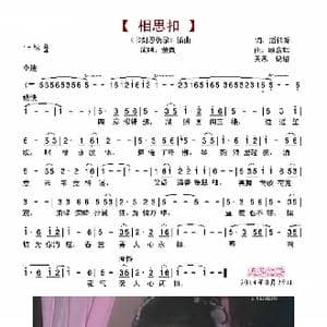 相思扣_歌谱投稿_词曲:潘伟源 顾嘉辉