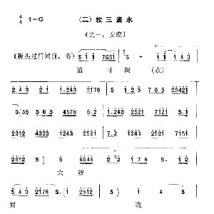 秦腔 彩腔谱例 软三滴水 2首