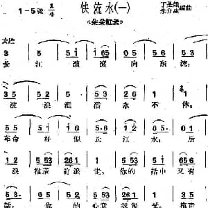 沪剧曲调 快流水 一 选自 朵朵红云 丁是娥 朱介生编曲