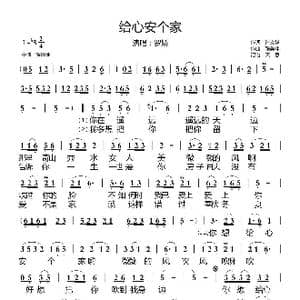 给心安个家_歌曲简谱_词曲:许文华 张美林