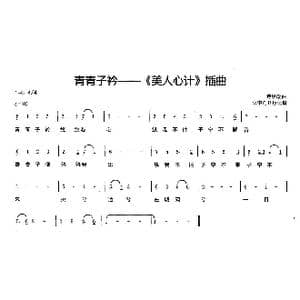 青青子衿_歌曲简谱