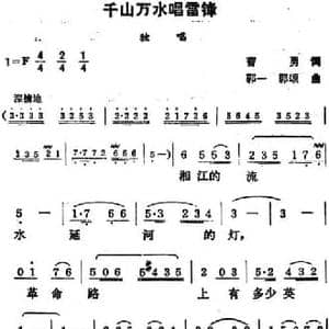 千山万水唱雷锋_民歌简谱_词曲:曹勇 郭一 敦颂