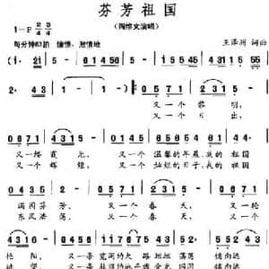 芬芳祖国_民歌简谱_词曲:王泽洲 王泽洲