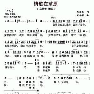 情歌在草原_歌曲简谱_词曲:刘海东 刘亦敏