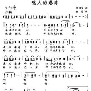 迷人的港湾_民歌简谱_词曲:宋绍匡 程路